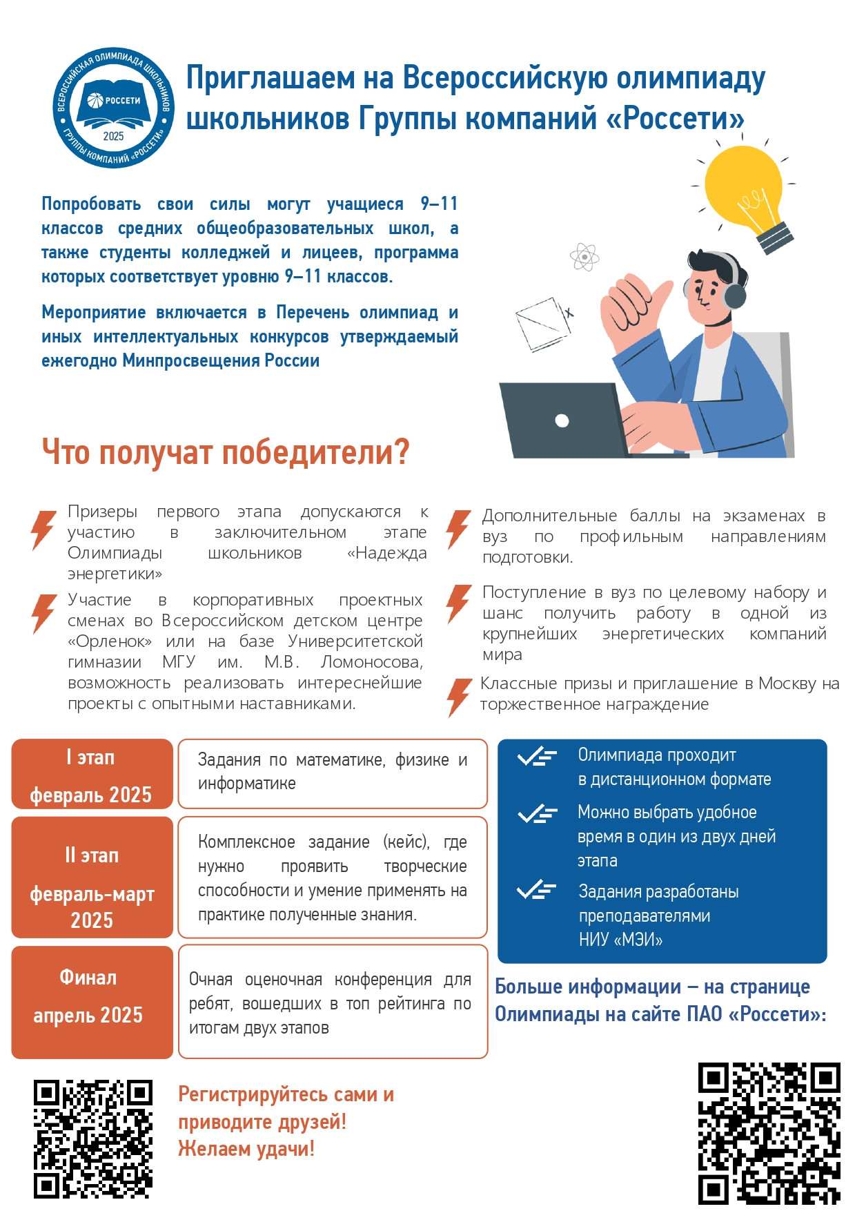 Всероссийская олимпиада школьников «Россети»